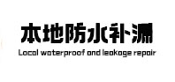 黑龙江本地防水（中讯网）